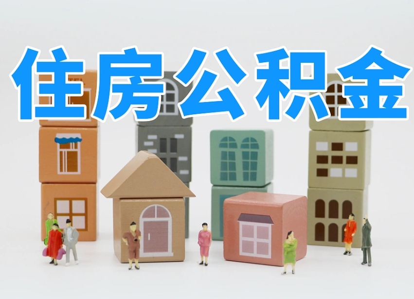 普洱我辞职了公积金怎么取（我辞职了住房公积金怎么取出来）