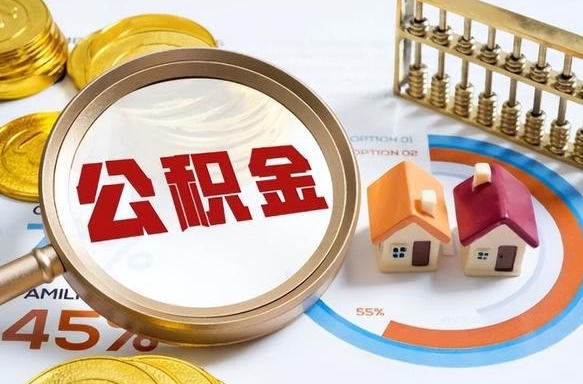 普洱个人提取公积金办法（提取个人公积金的方法）